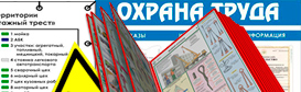 Информационные стенды по охране труда и технике безопасности в Костроме